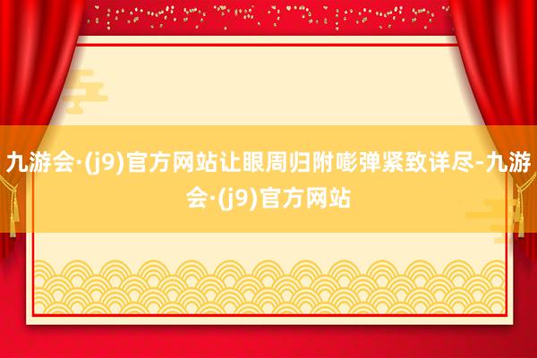 九游会·(j9)官方网站让眼周归附嘭弹紧致详尽-九游会·(j9)官方网站