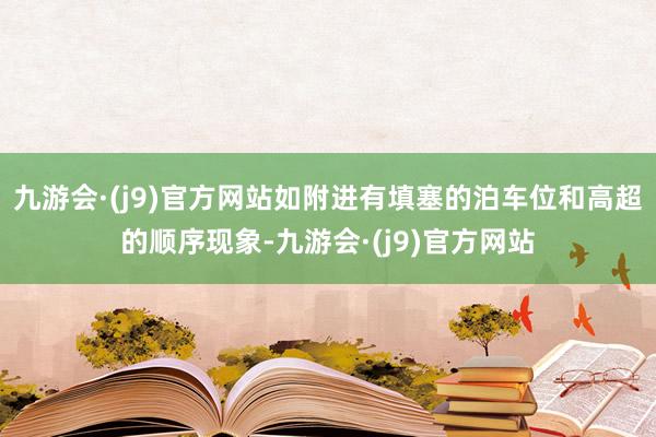 九游会·(j9)官方网站如附进有填塞的泊车位和高超的顺序现象-九游会·(j9)官方网站