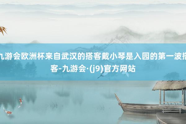 九游会欧洲杯来自武汉的搭客戴小琴是入园的第一波搭客-九游会·(j9)官方网站