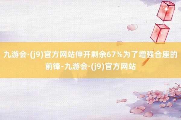 九游会·(j9)官方网站伸开剩余67%为了增强合座的前锋-九游会·(j9)官方网站