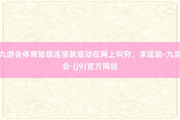 九游会体育陆链连接就驱动在网上叫穷、求匡助-九游会·(j9)官方网站