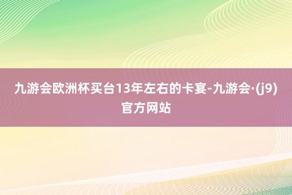 九游会欧洲杯买台13年左右的卡宴-九游会·(j9)官方网站