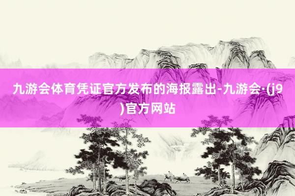 九游会体育凭证官方发布的海报露出-九游会·(j9)官方网站
