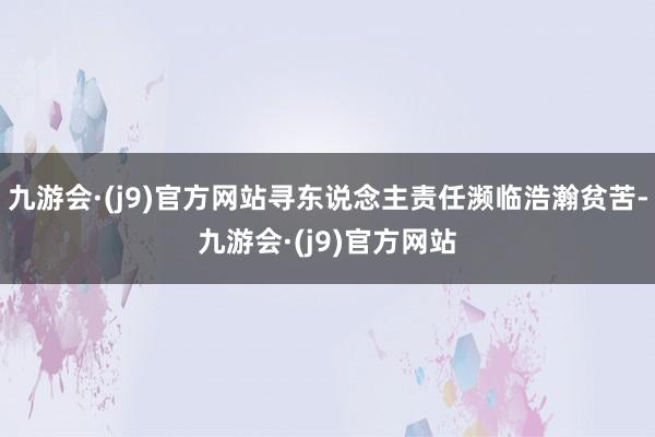 九游会·(j9)官方网站寻东说念主责任濒临浩瀚贫苦-九游会·(j9)官方网站