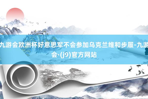 九游会欧洲杯好意思军不会参加乌克兰维和步履-九游会·(j9)官方网站