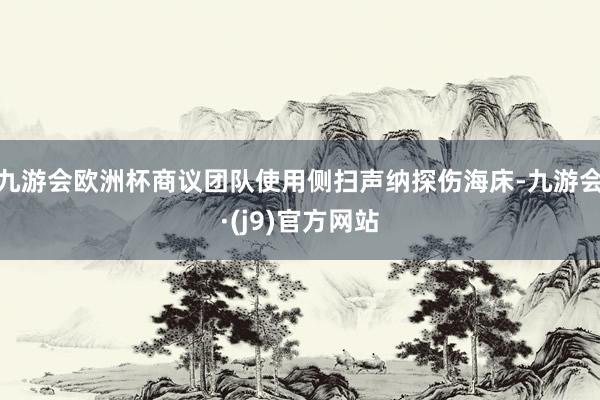 九游会欧洲杯商议团队使用侧扫声纳探伤海床-九游会·(j9)官方网站