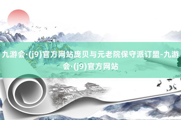 九游会·(j9)官方网站庞贝与元老院保守派订盟-九游会·(j9)官方网站