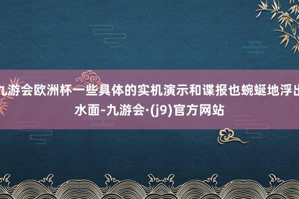 九游会欧洲杯一些具体的实机演示和谍报也蜿蜒地浮出水面-九游会·(j9)官方网站