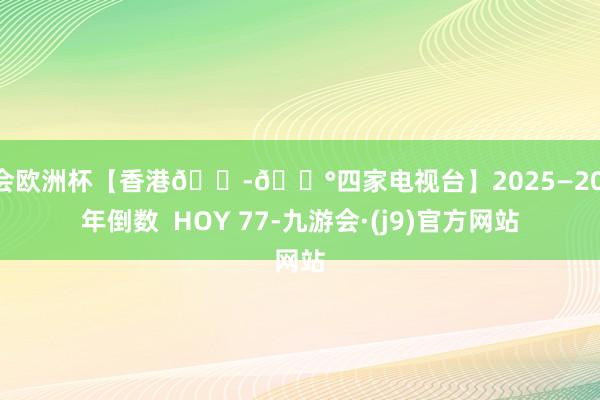 九游会欧洲杯【香港🇭🇰四家电视台】2025—2026跨年倒数  HOY 77-九游会·(j9)官方网站
