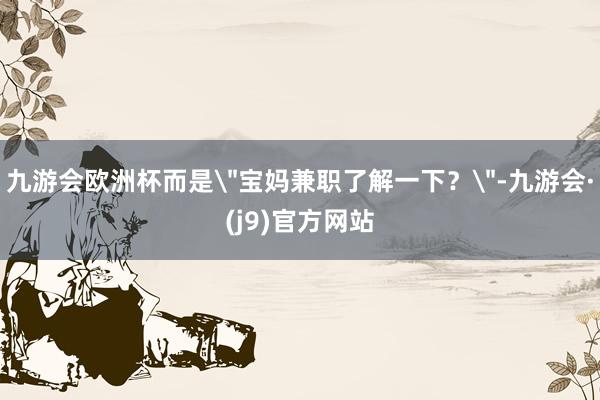九游会欧洲杯而是
